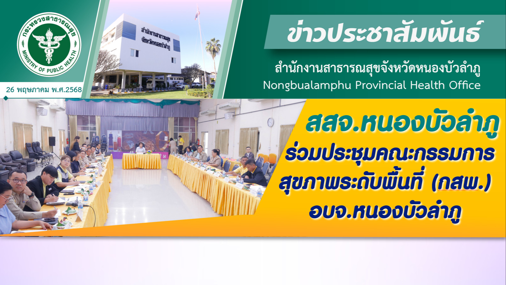 สสจ.หนองบัวลำภู ร่วมประชุมคณะกรรมการสุขภาพระดับพื้นที่ (กสพ.) อบจ.หนองบัวลำภู