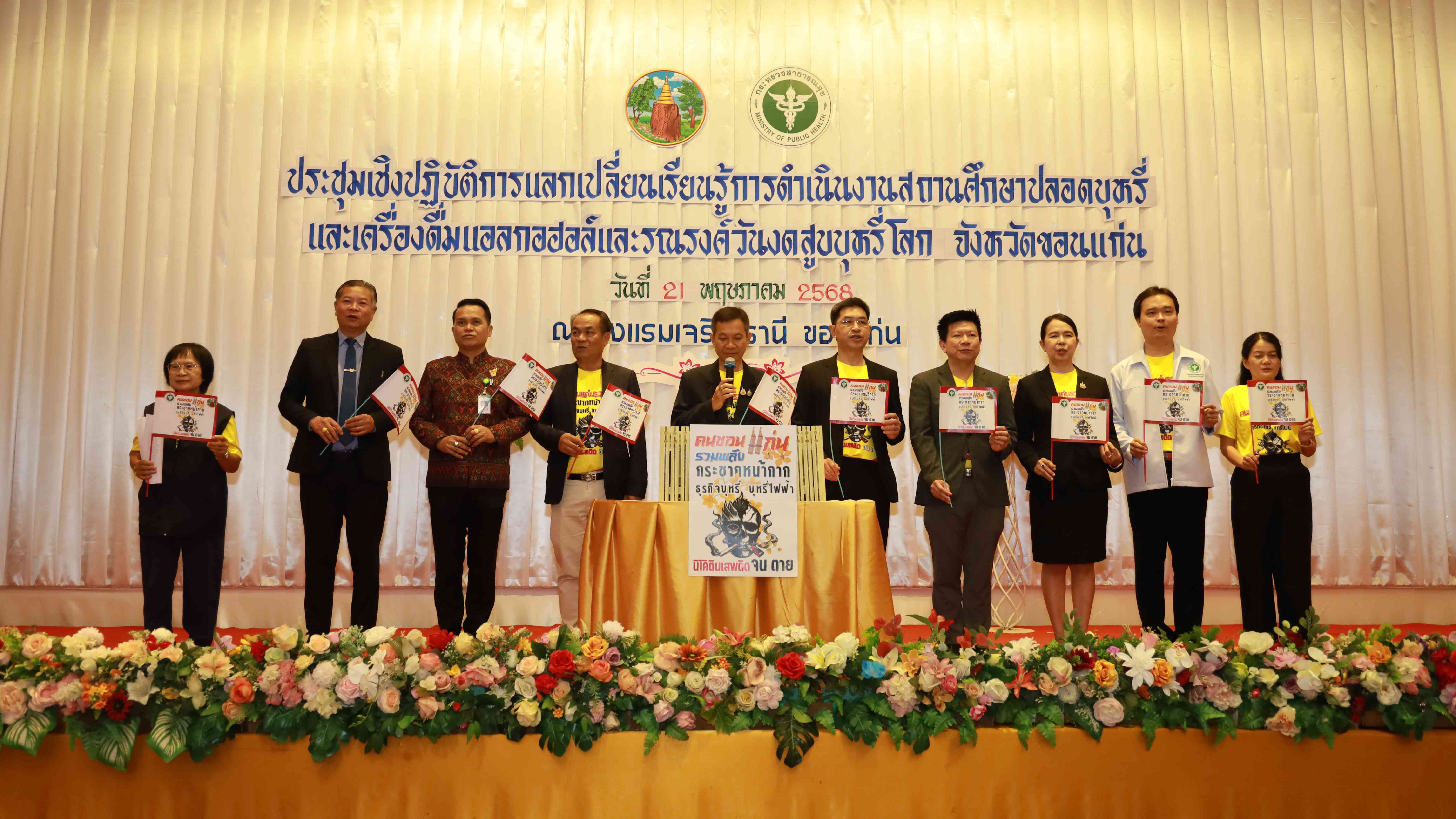 โรงพยาบาลขอนแก่น ร่วมจัดประชุมเชิงปฏิบัติการแลกเปลี่ยนเรียนรู้การดำเนินงานสถานศึกษาปลอดบุหรี่ และเครื่องดื่มแอลกอฮอล์ พร้อมประกาศเจตนารมณ์ เนื่องในวันงดสูบบุหรี่โลก จังหวัดขอนแก่น ประจำปี 2568