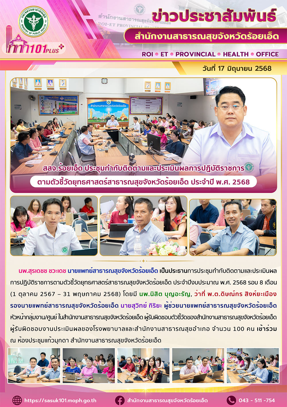 สสจ.ร้อยเอ็ด ประชุมกํากับติดตามและประเมินผลการปฏิบัติราชการตามตัวชี้วัดยุทธศาสตร์สาธารณสุขจังหวัดร้อยเอ็ด ประจําปี พ.ศ. 2568