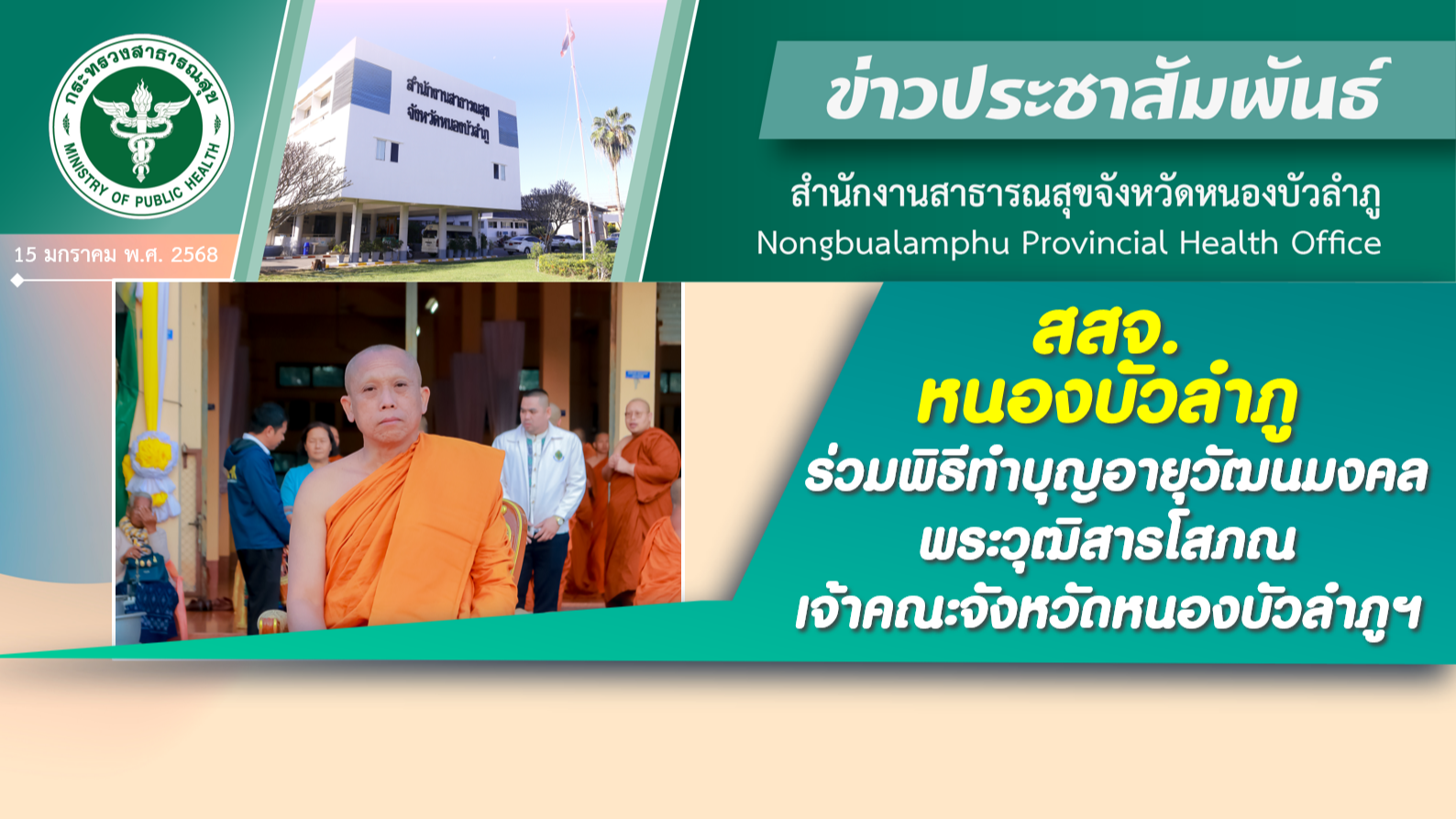 สสจ.หนองบัวลำภู ร่วมพิธีทำบุญอายุวัฒนมงคล พระวุฒิสารโสภณเจ้าคณะจังหวัดหนองบัวลำภูฯ