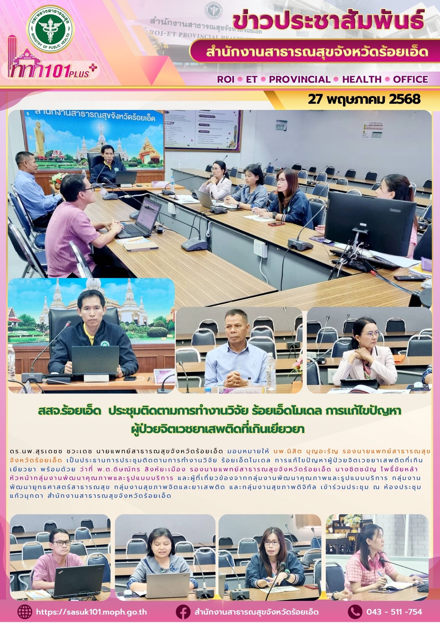 สสจ.ร้อยเอ็ด ประชุมติดตามการทำงานวิจัย ร้อยเอ็ดโมเดล การแก้ไขปัญหาผู้ป่วยจิตเวชย...