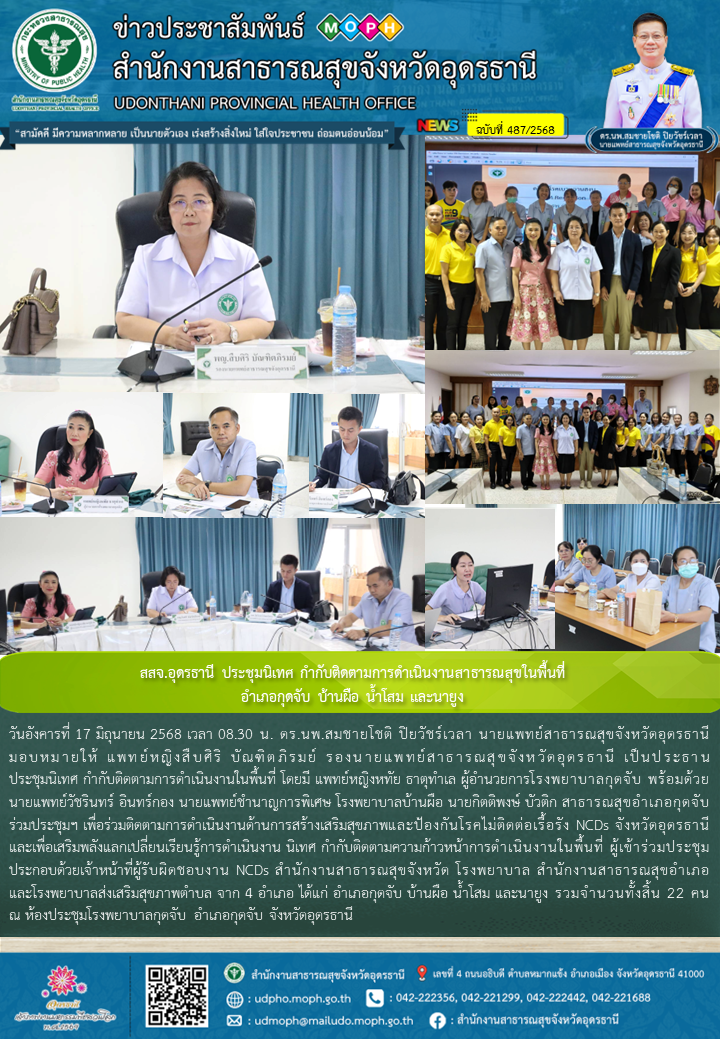 สสจ.อุดรธานี ประชุมนิเทศ กำกับติดตามการดำเนินงานสาธารณสุขในพื้นที่ อำเภอกุดจับ บ้านผือ น้ำโสม และนายูง
