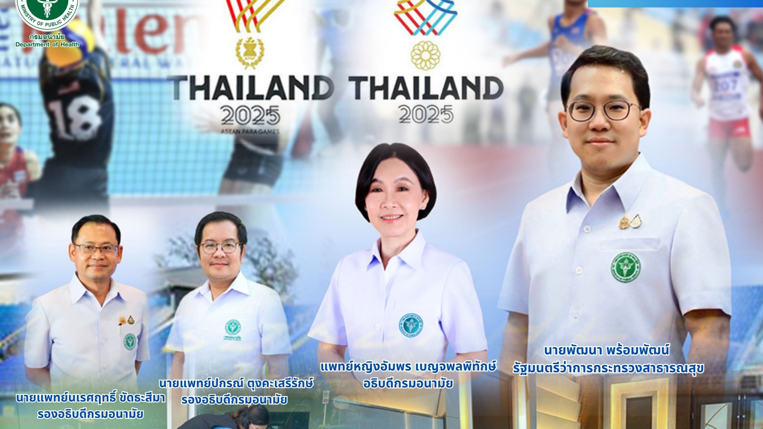 สธ. ชูมาตรฐานความปลอดภัย ส่งทีมผู้เชี่ยวชาญ คุมเข้มสุขอนามัย รับเจ้าภาพซีเกมส์-อาเซียนพาราเกมส์