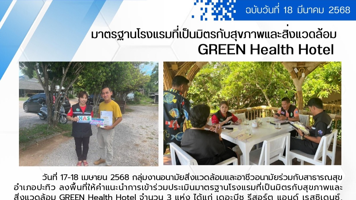 มาตรฐานโรงแรมที่เป็นมิตรกับสุขภาพและสิ่งแวดล้อม Green Health Hotel