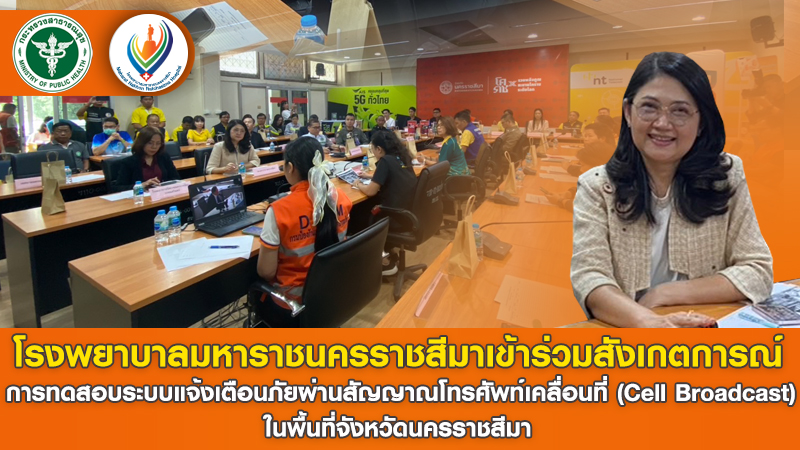 รพม.นม.เข้าร่วมสังเกตการณ์การทดสอบระบบแจ้งเตือนภัยผ่านสัญญาณโทรศัพท์เคลื่อนที่ (Cell Broadcast) ในพื้นที่จังหวัดนครราชสีมา