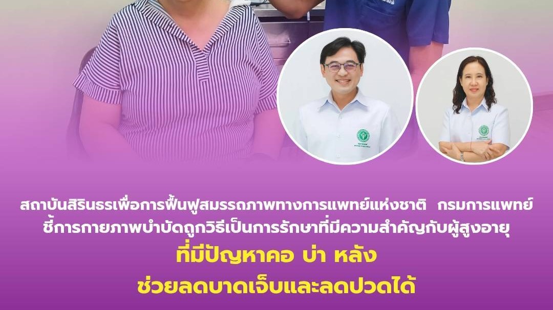 สุขภาพคอ บ่า หลังของผู้สูงอายุ เมื่อความเสื่อมมาเยือน กายภาพบำบัดคือทางออก