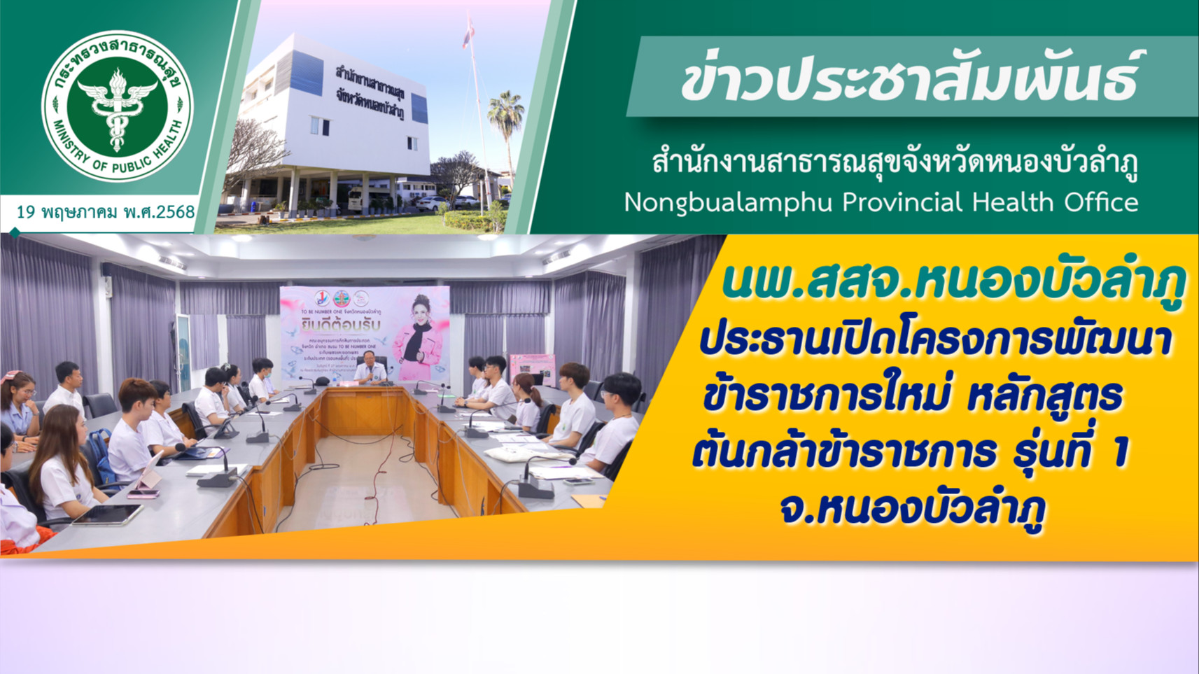 นพ.สสจ.หนองบัวลำภู ประธานเปิดโครงการพัฒนาข้าราชการใหม่ หลักสูตรต้นกล้าข้าราชการ รุ่นที่ 1 จ.หนองบัวลำภู