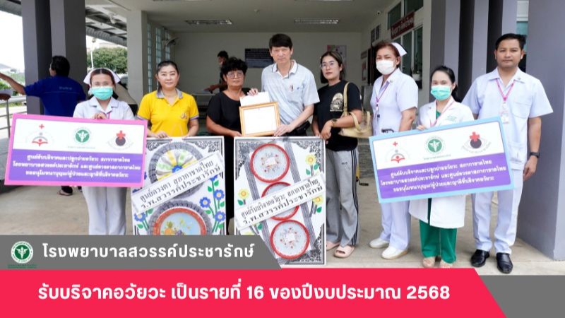 โรงพยาบาลสวรรค์ประชารักษ์ รับบริจาคอวัยวะ เป็นรายที่ 16 ของปีงบประมาณ 2568