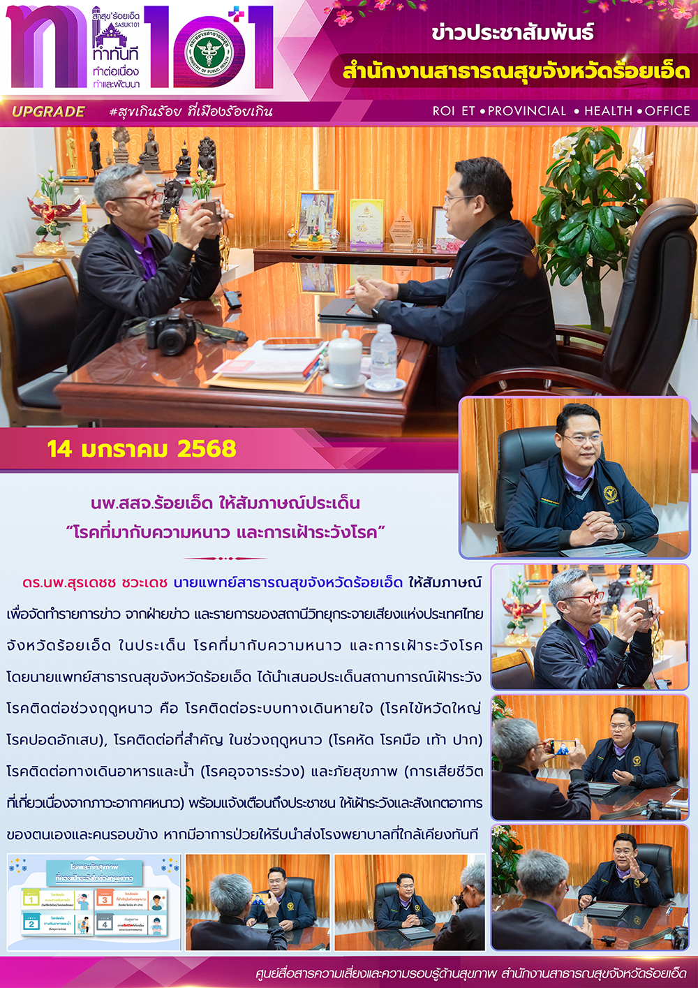 นพ.สสจ.ร้อยเอ็ด ให้สัมภาษณ์ประเด็น “โรคที่มากับความหนาว และการเฝ้าระวังโรค”