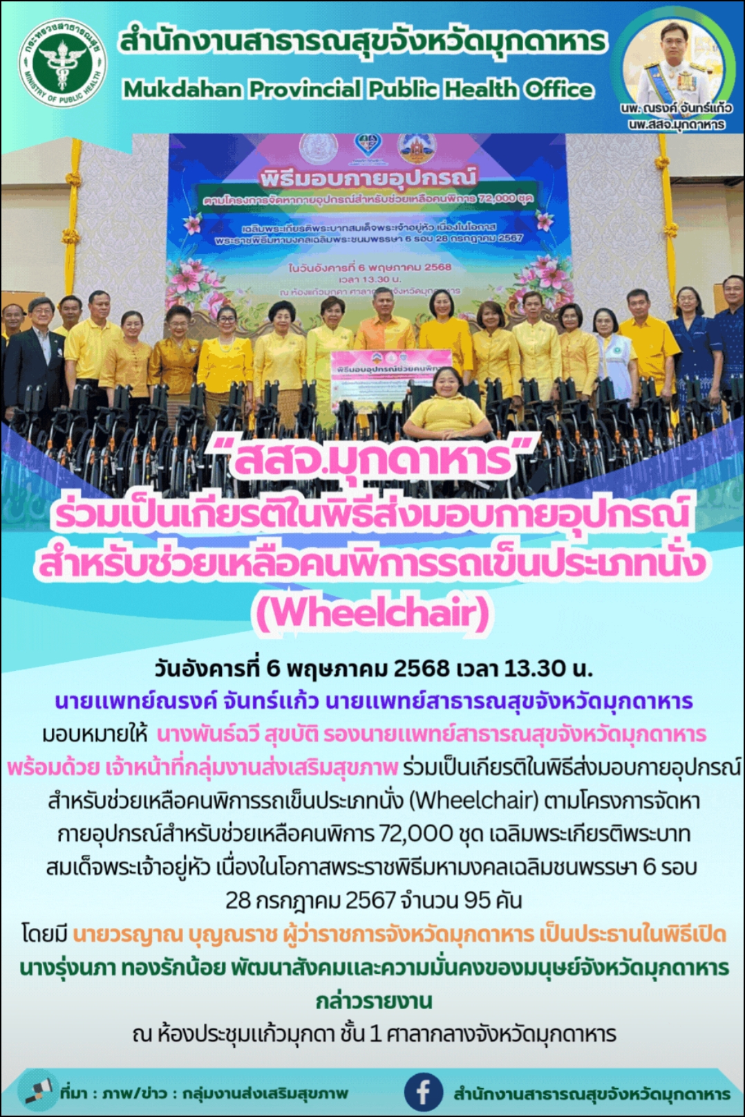 “สสจ.มุกดาหาร”ร่วมเป็นเกียรติในพิธีส่งมอบกาย อุปกรณ์สำหรับช่วยเหลือคนพิการรถเข็นประเภทนั่ง (Wheelchair)