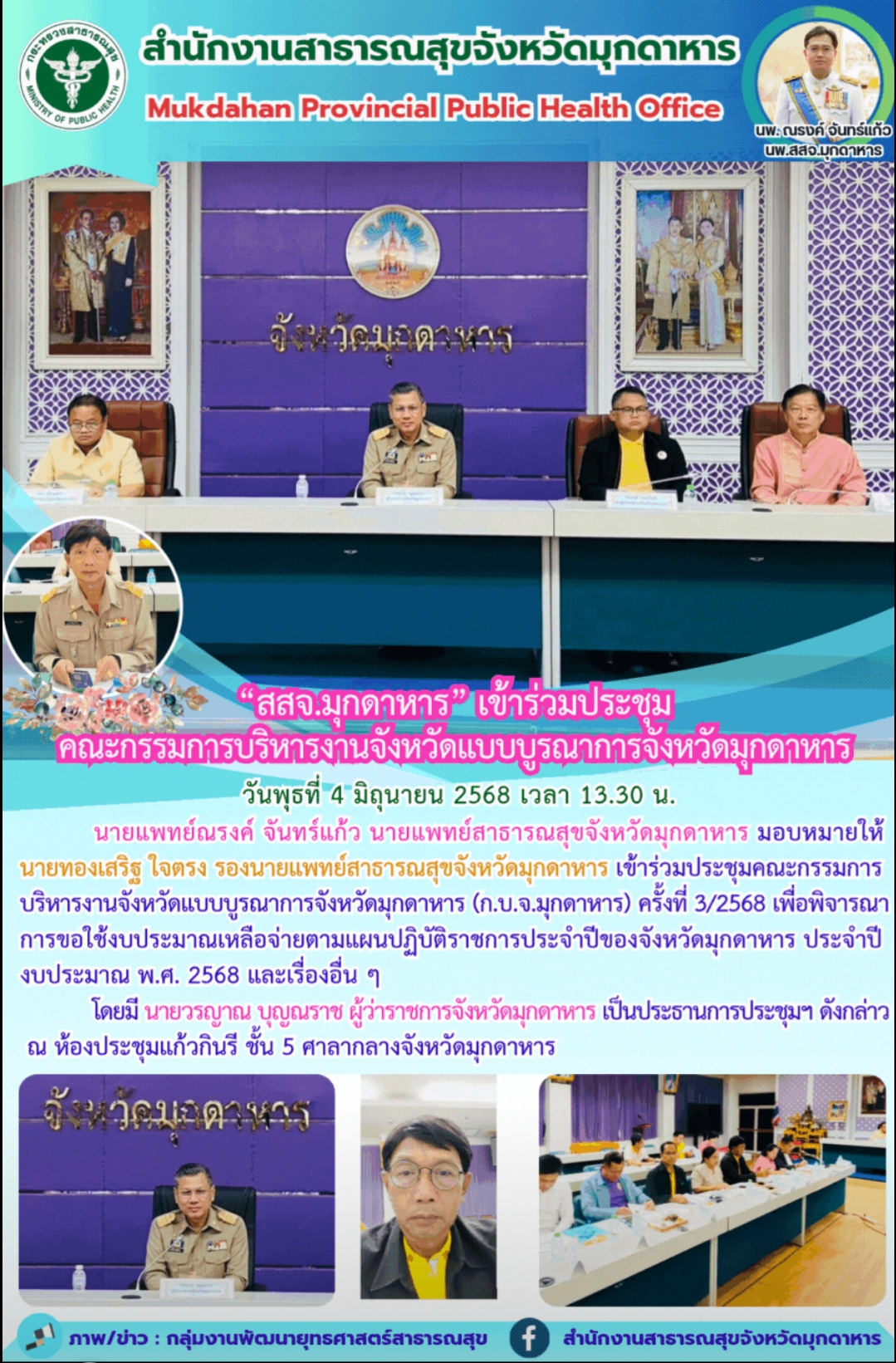 สสจ.มุกดาหาร เข้าร่วมประชุมคณะกรรมการบริหารงานจังหวัดแบบบูรณาการจังหวัดมุกดาหาร