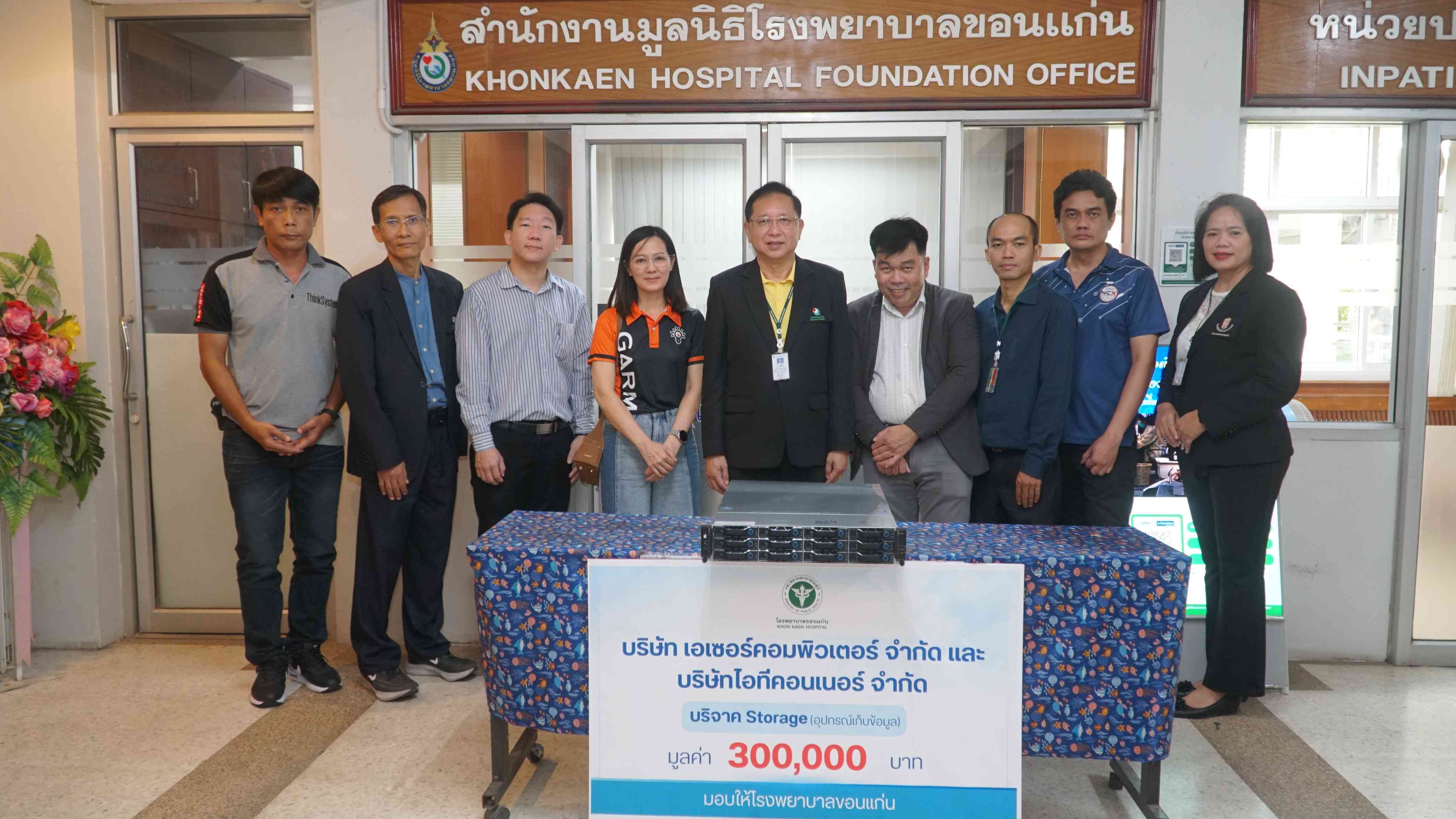 โรงพยาบาลขอนแก่น รับมอบบริจาค Storage (อุปกรณ์เก็บข้อมูล) จากบริษัท เอเซอร์คอมพิวเตอร์ จำกัด และบริษัทไอทีคอนเนอร์ จำกัด