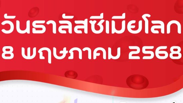 8 พฤษภาคม ของทุกปี วันธาลัสซีเมียโลก หมอเด็กห่วงใยสุขภาพเด็กไทยทุกคน