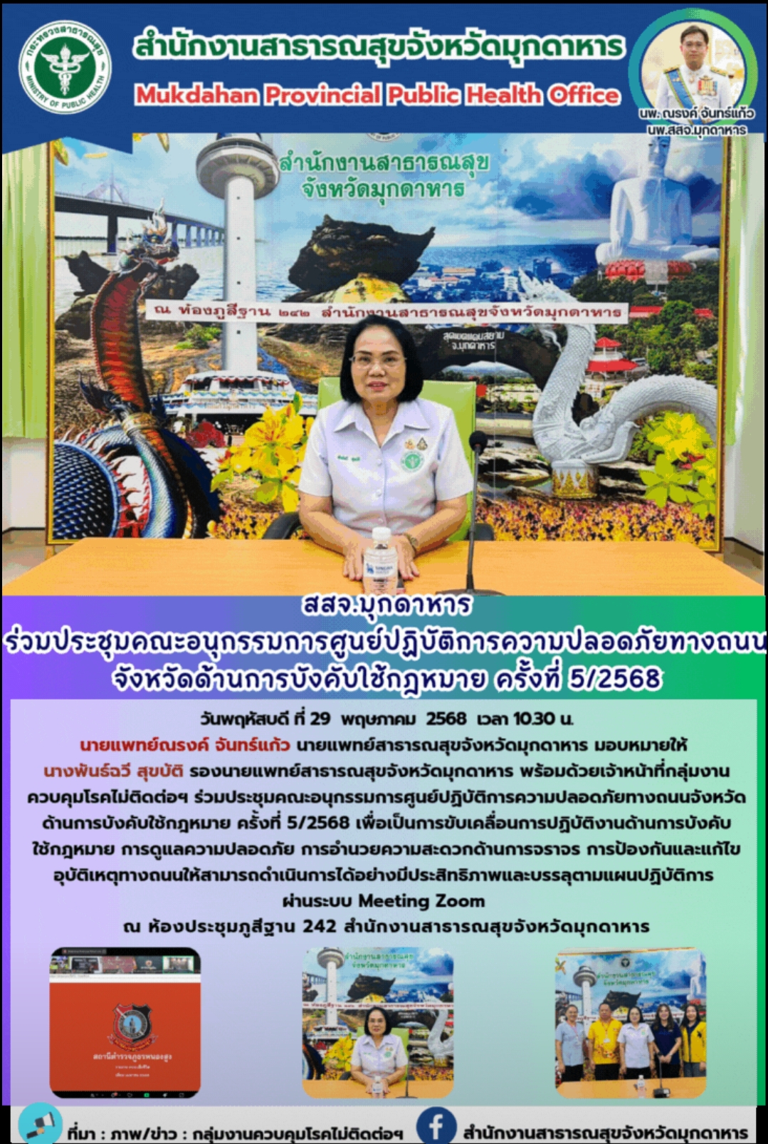 สสจ.มุกดาหาร ร่วมประชุมคณะอนุกรรมการศูนย์ปฏิบัติการความปลอดภัยทางถนนจังหวัดด้านการบังคับใช้กฎหมาย ครั้งที่ 5/2568