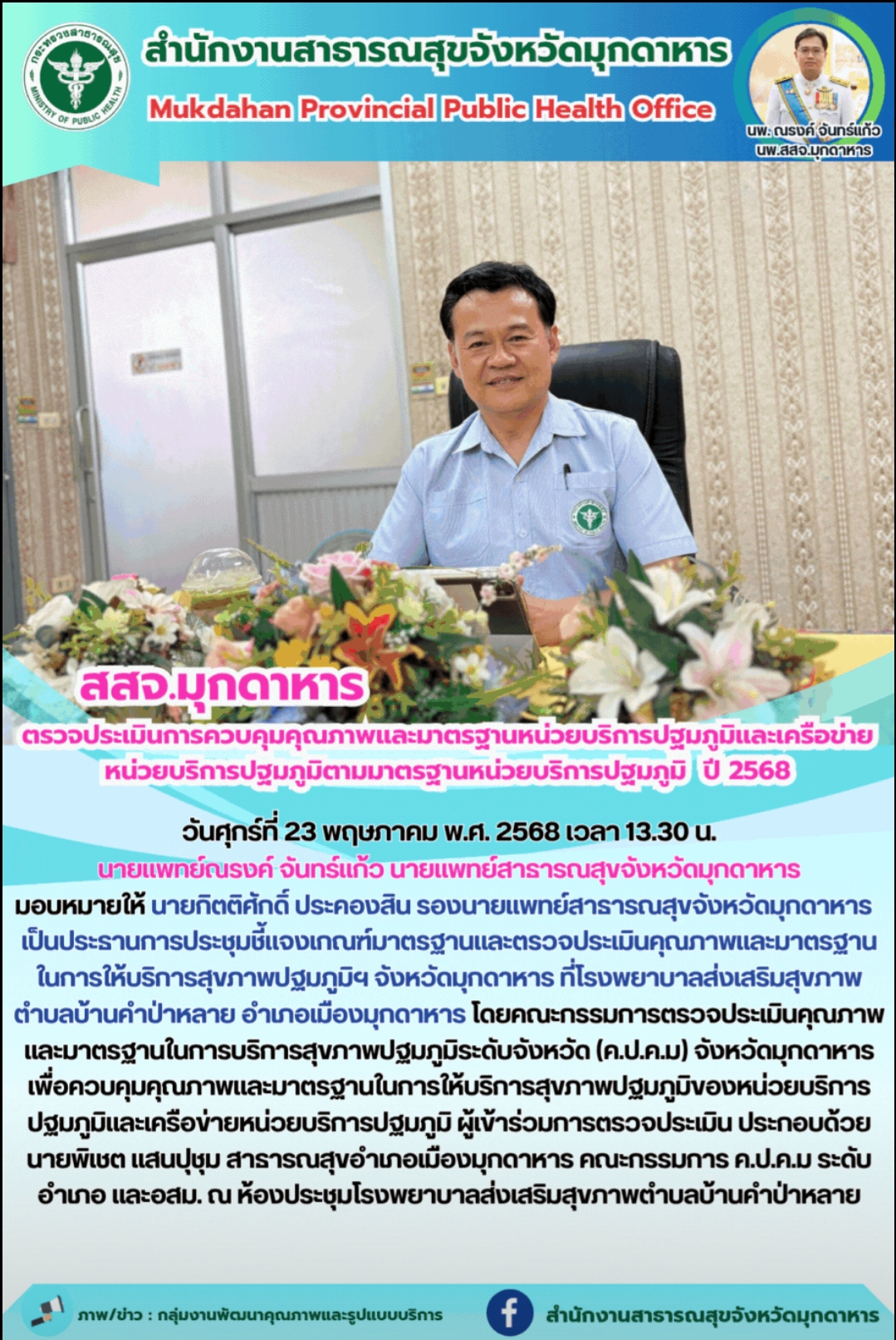 สสจ.มุกดาหาร ตรวจประเมินการควบคุมคุณภาพและมาตรฐานหน่วยบริการปฐมภูมิและเครือข่าย ...