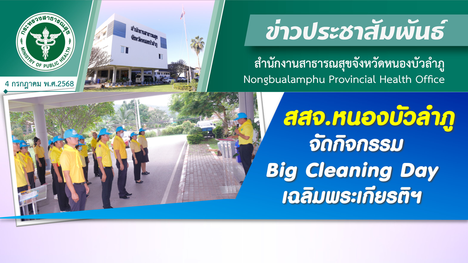 สสจ.หนองบัวลำภู จัดกิจกรรม Big Cleaning Day เฉลิมพระเกียรติฯ