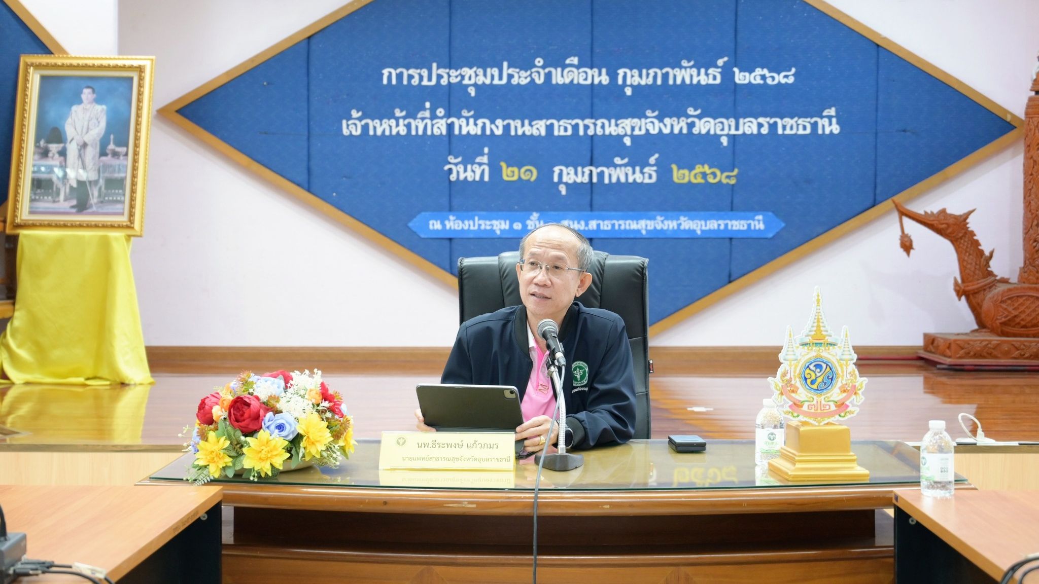 นพ.สสจ.อุบลฯ ประธานการประชุมเจ้าหน้าที่สำนักงานสาธารณสุข จังหวัดอุบลราชธานี (ประจำเดือน กุมภาพันธ์ ๒๕๖๘) เพื่อขับเคลื่อนการดำเนินงานตามนโยบาย ติดตามผลการดำเนินงาน รับฟังปัญาหาอุปสรรคและข้อเสนอแนะของเจ้าหน้าที่กลุ่มงาน พร้อมรวมพลังเสริมสร้างความรัก ความสาม