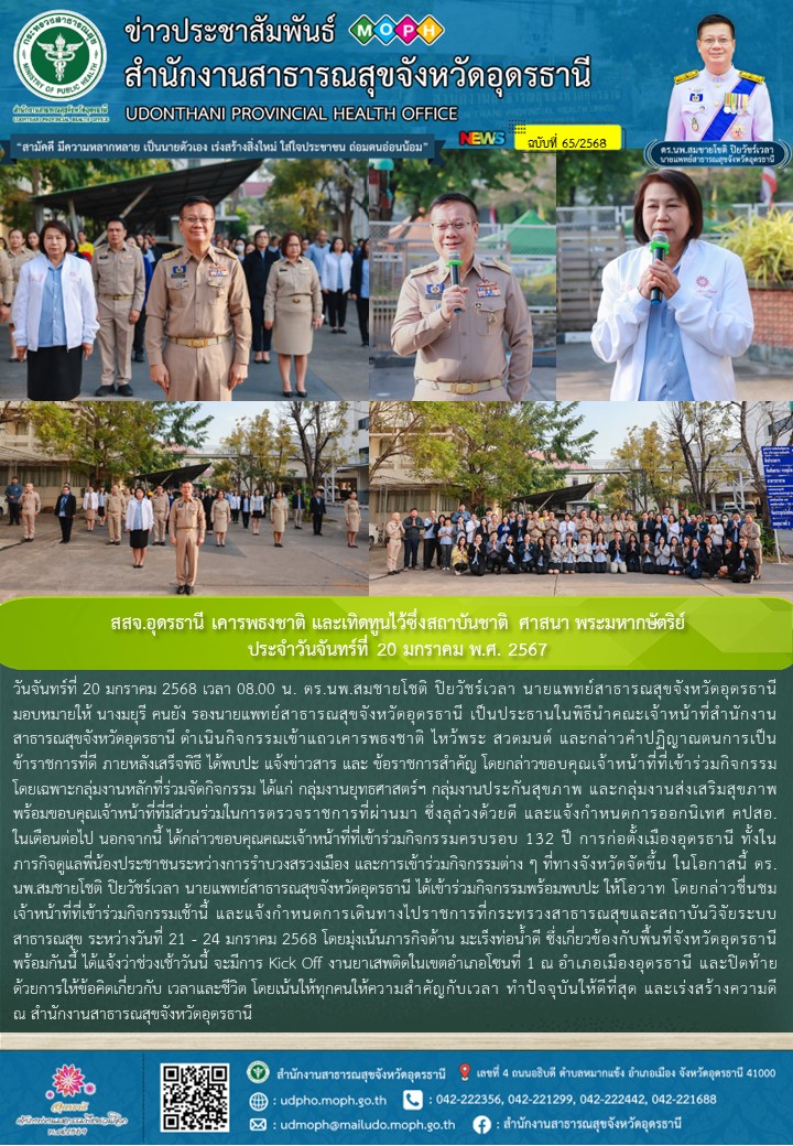 สสจ.อุดรธานี เคารพธงชาติ และเทิดทูนไว้ซึ่งสถาบันชาติ ศาสนา พระมหากษัตริย์ ประจำว...