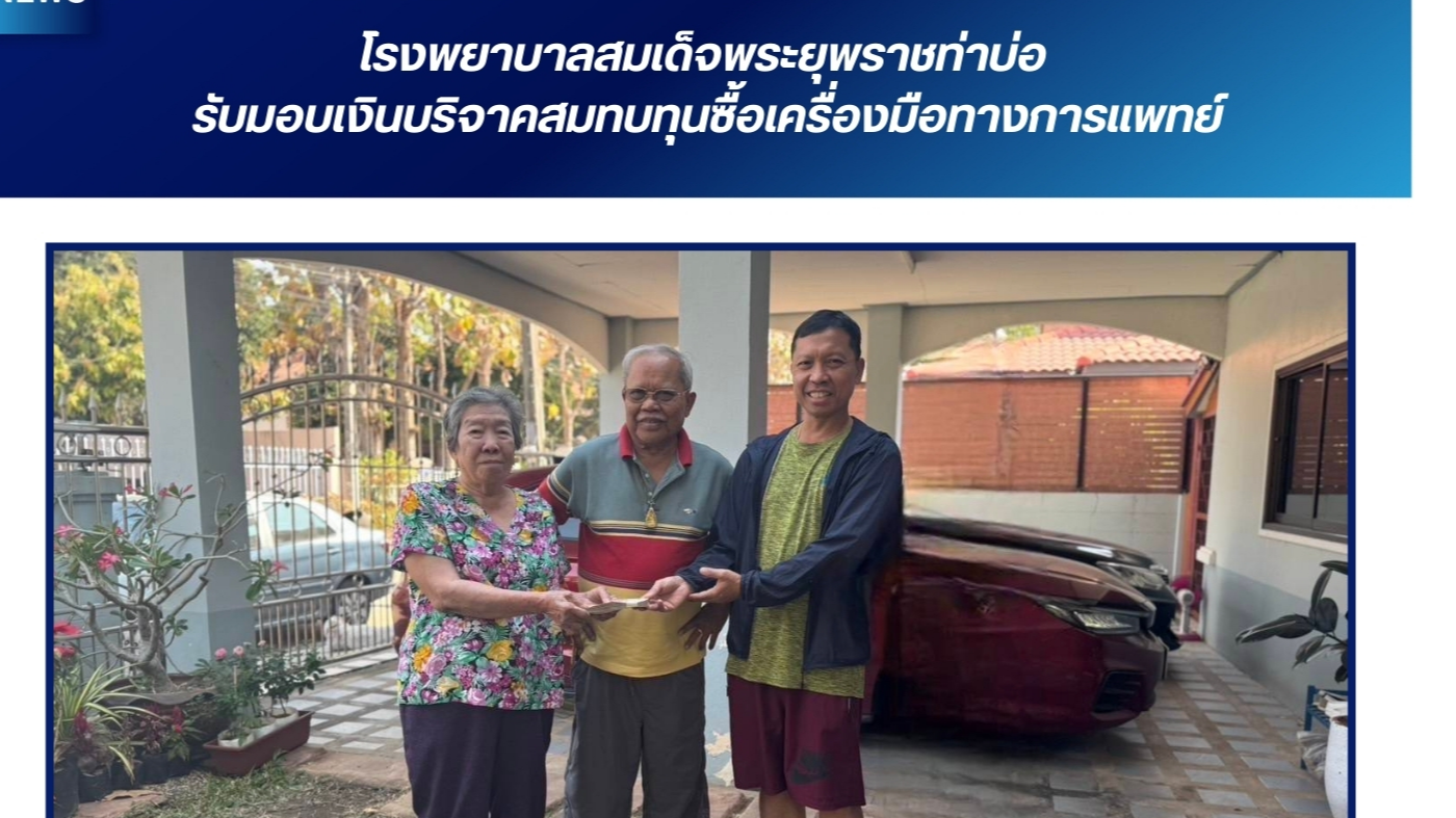 โรงพยาบาลสมเด็จพระยุพราชท่าบ่อ  รับมอบเงินบริจาคสมทบทุนซื้อเครื่องมือทางการแพทย์