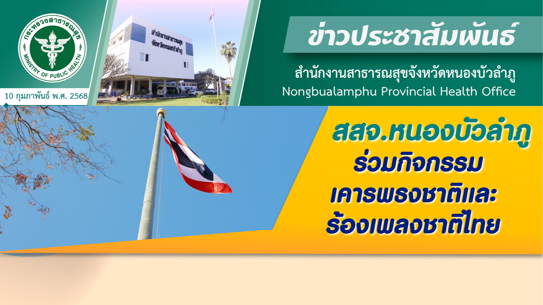 สสจ.หนองบัวลำภู ร่วมกิจกรรมเคารพธงชาติและร้องเพลงชาติไทย