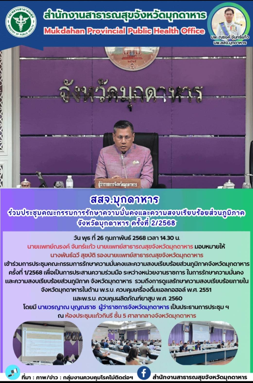 สสจ.มุกดาหาร ร่วมประชุมคณะกรรมการรักษาความมั่นคงและความสงบเรียบร้อยส่วนภูมิภาคจังหวัดมุกดาหาร ครั้งที่ 2/2568