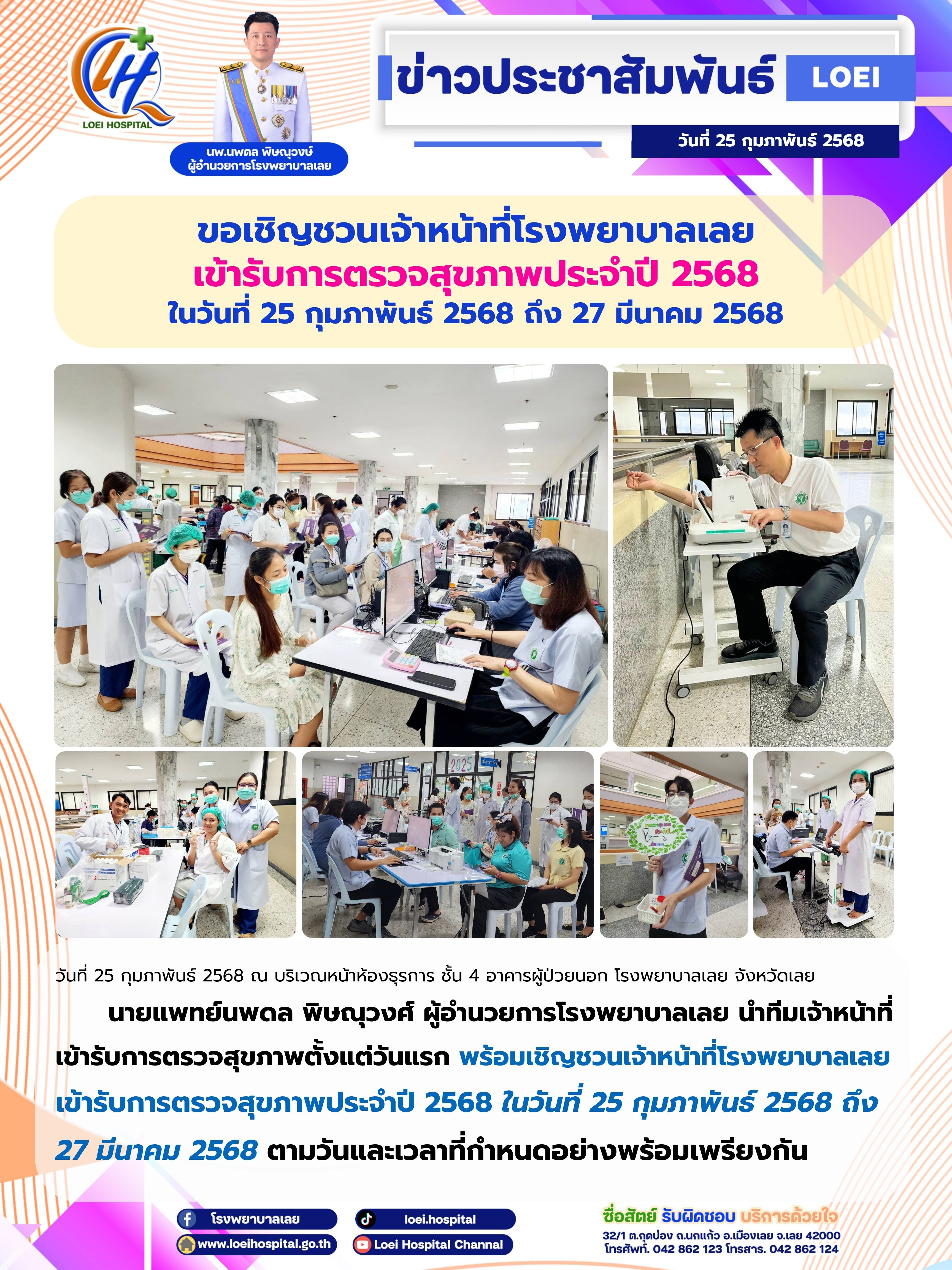 โรงพยาบาลเลยเชิญชวนเจ้าหน้าที่ เข้ารับการตรวจสุขภาพประจำปี 2568 ในวันที่ 25 กุมภาพันธ์ 2568 ถึง 27 มีนาคม 2568