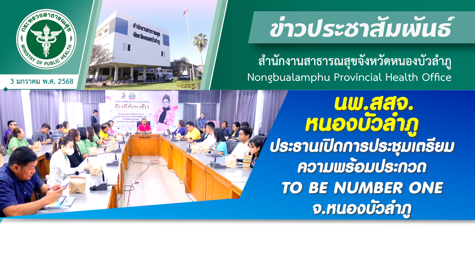 นพ.สสจ.หนองบัวลำภู ประธานเปิดการประชุมเตรียมความพร้อมประกวด TO BE NUMBER ONE จ.หนองบัวลำภู