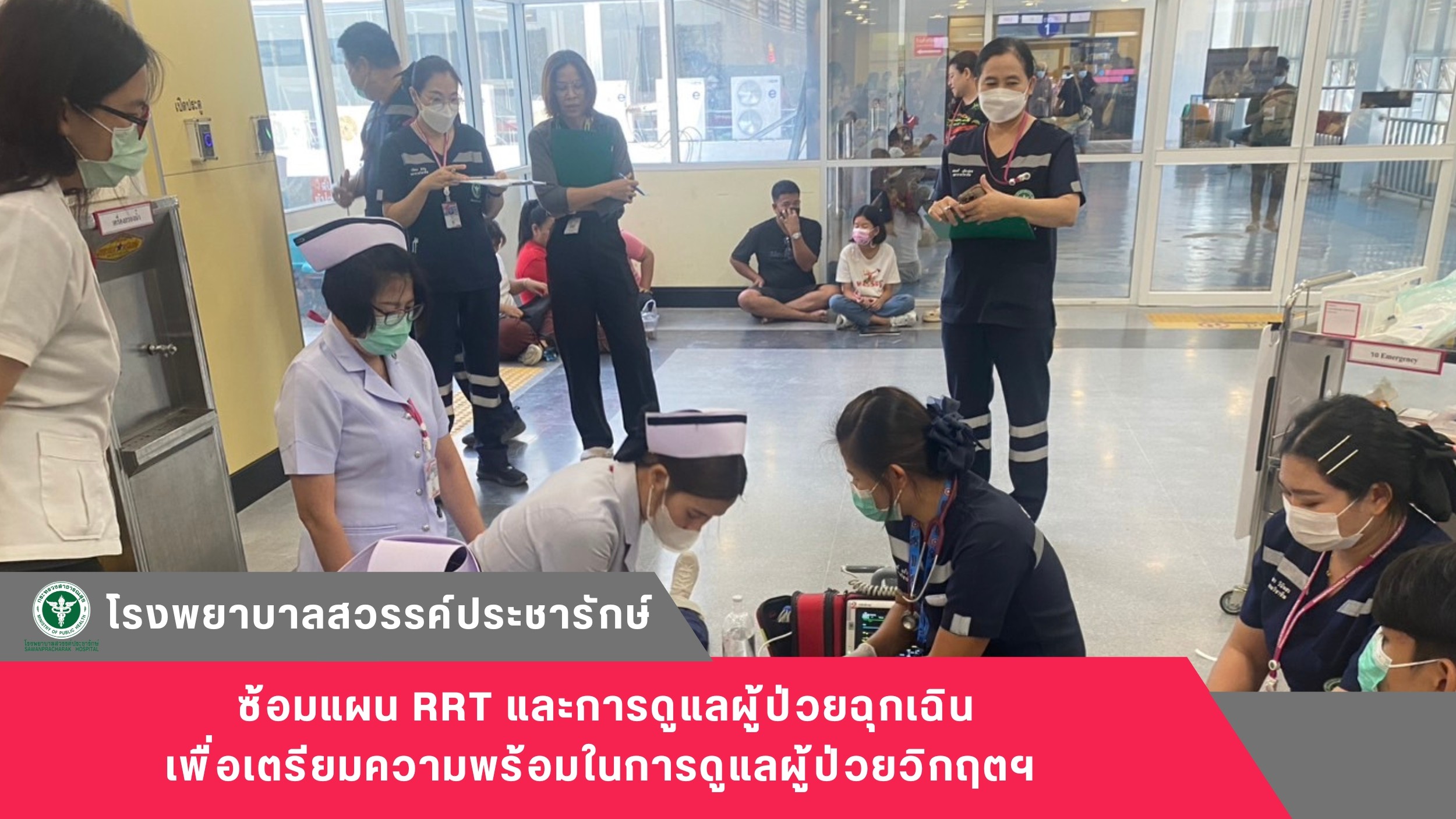 โรงพยาบาลสวรรค์ประชารักษ์ ซ้อมแผน RRT และการดูแลผู้ป่วยฉุกเฉิน เพื่อเตรียมความพร...