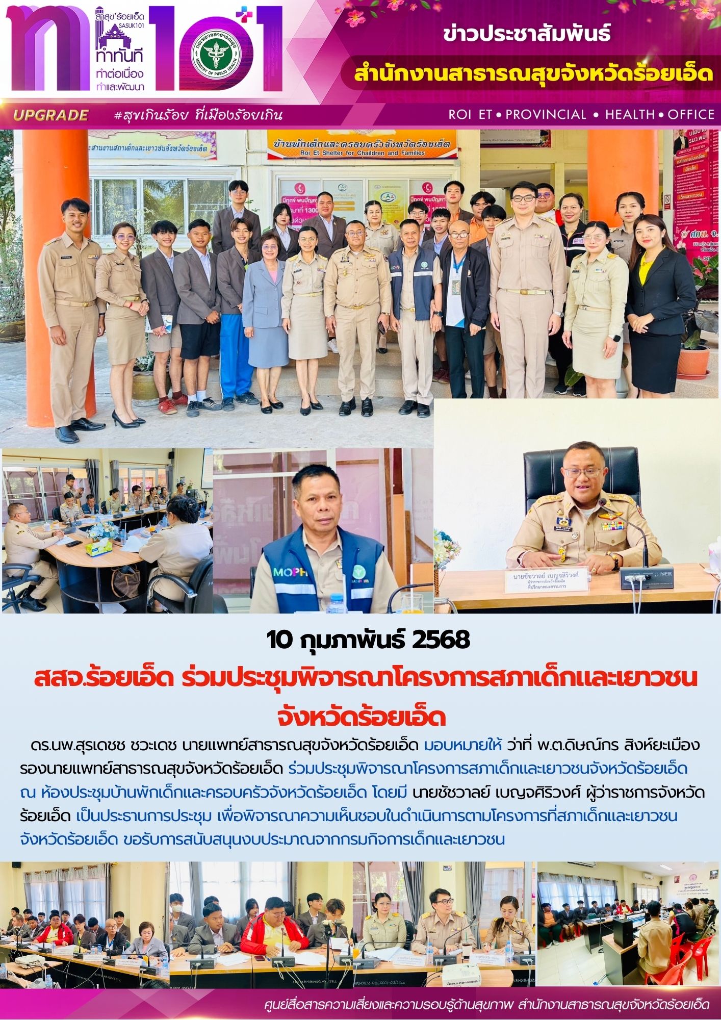 สสจ.ร้อยเอ็ด ร่วมประชุมพิจารณาโครงการสภาเด็กและเยาวชนจังหวัดร้อยเอ็ด