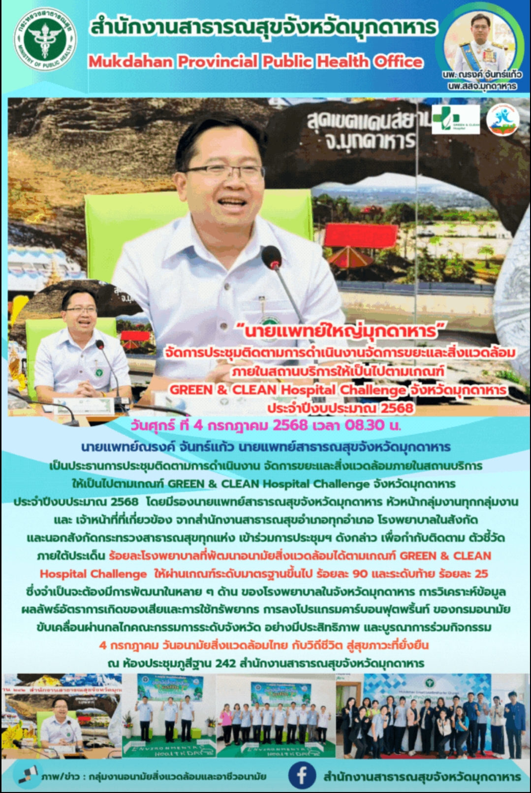 “นายแพทย์ใหญ่มุกดาหาร” จัดการประชุมติดตามการดำเนินงานจัดการขยะและสิ่งแวดล้อมภายในสถานบริการให้เป็นไปตามเกณฑ์ GREEN & CLEAN Hospital Challenge จังหวัดมุกดาหาร ประจำปีงบประมาณ 2568