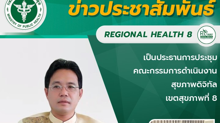 เป็นประธานการประชุมคณะกรรมการดำเนินงาน สุขภาพดิจิทัล  เขตสุขภาพที่ 8