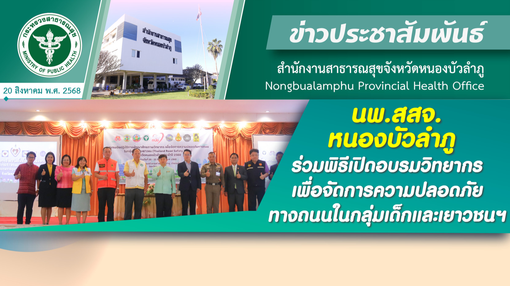 นพ.สสจ.หนองบัวลำภู ร่วมพิธีเปิดอบรมวิทยากรเพื่อจัดการความปลอดภัยทางถนนในกลุ่มเด็กและเยาวชนฯ