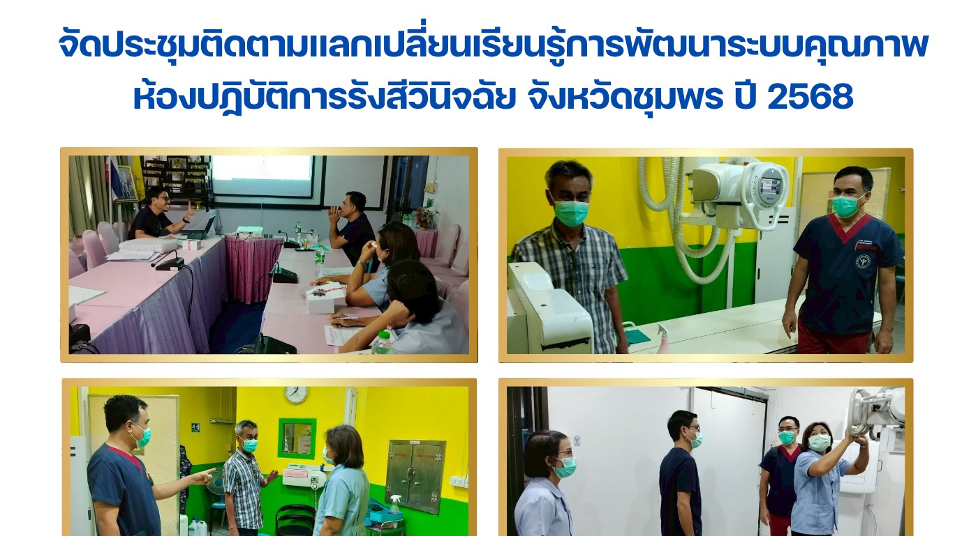 จัดประชุมติดตามแลกเปลี่ยนเรียนรู้การพัฒนาระบบคุณภาพ ห้องปฏิบัติการรังสีวินิจฉัย จังหวัดชุมพร ปี 2568