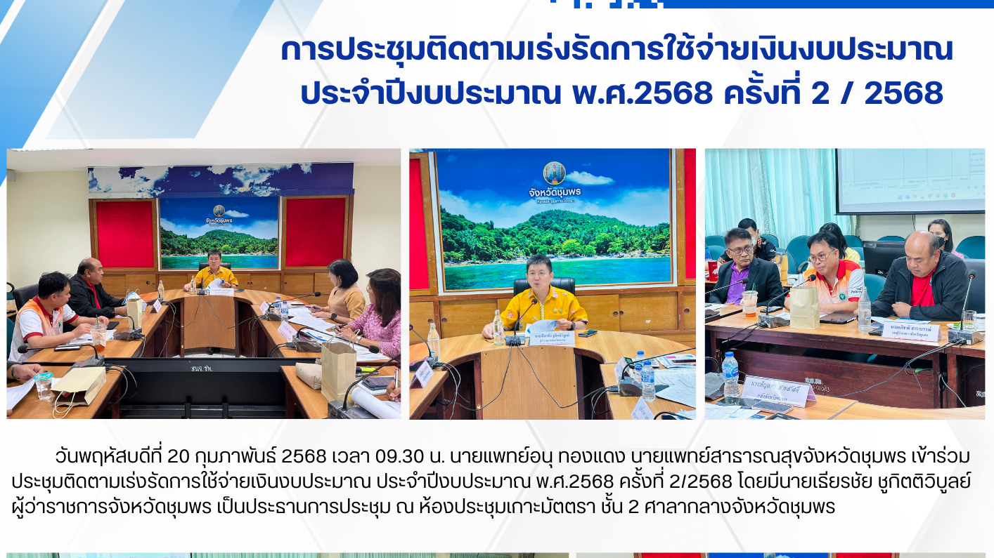 การประชุมติดตามเร่งรัดการใช้จ่ายเงินงบประมาณ  ประจำปีงบประมาณ พ.ศ.2568 ครั้งที่ 2 / 2568