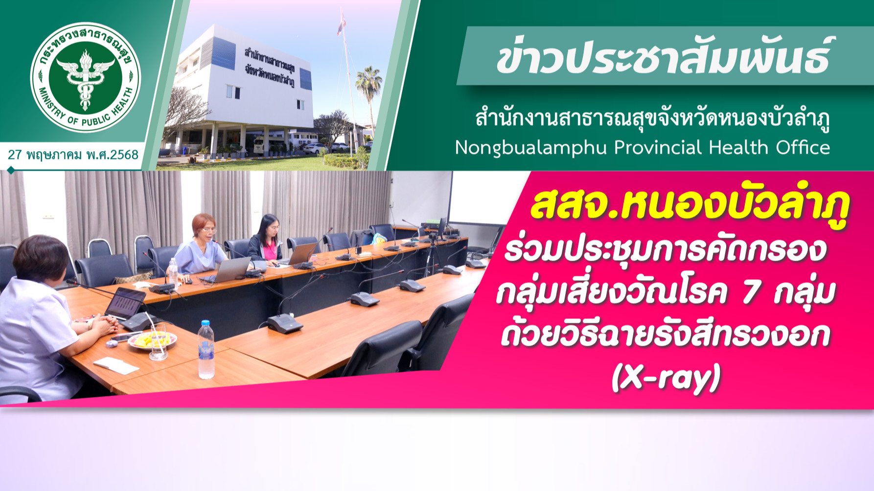 สสจ.หนองบัวลำภู ร่วมประชุมการคัดกรองกลุ่มเสี่ยงวัณโรค 7 กลุ่ม ด้วยวิธีฉายรังสีทรวงอก (X-ray)