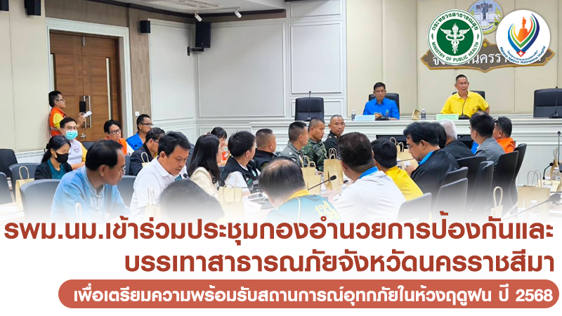 รพม.นม.เข้าร่วมประชุมกองอำนวยการป้องกันและบรรเทาสาธารณภัยจังหวัดนครราชสีมา เพื่อเตรียมความพร้อมรับสถานการณ์อุทกภัยในห้วงฤดูฝน ปี 2568