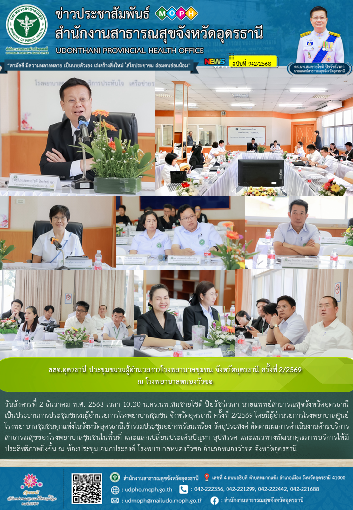 สสจ.อุดรธานี ประชุมชมรมผู้อำนวยการโรงพยาบาลชุมชน จังหวัดอุดรธานี ครั้งที่ 2/2569ณ โรงพยาบาลหนองวัวซอ