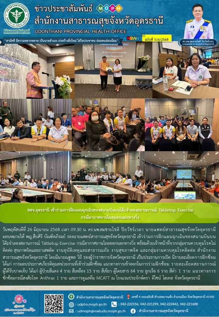 สสจ.อุดรธานี เข้าร่วมการฝึกแผนฉุกเฉินของสนามบินบนโต๊ะจำลองสถานการณ์ Tabletop Exe...
