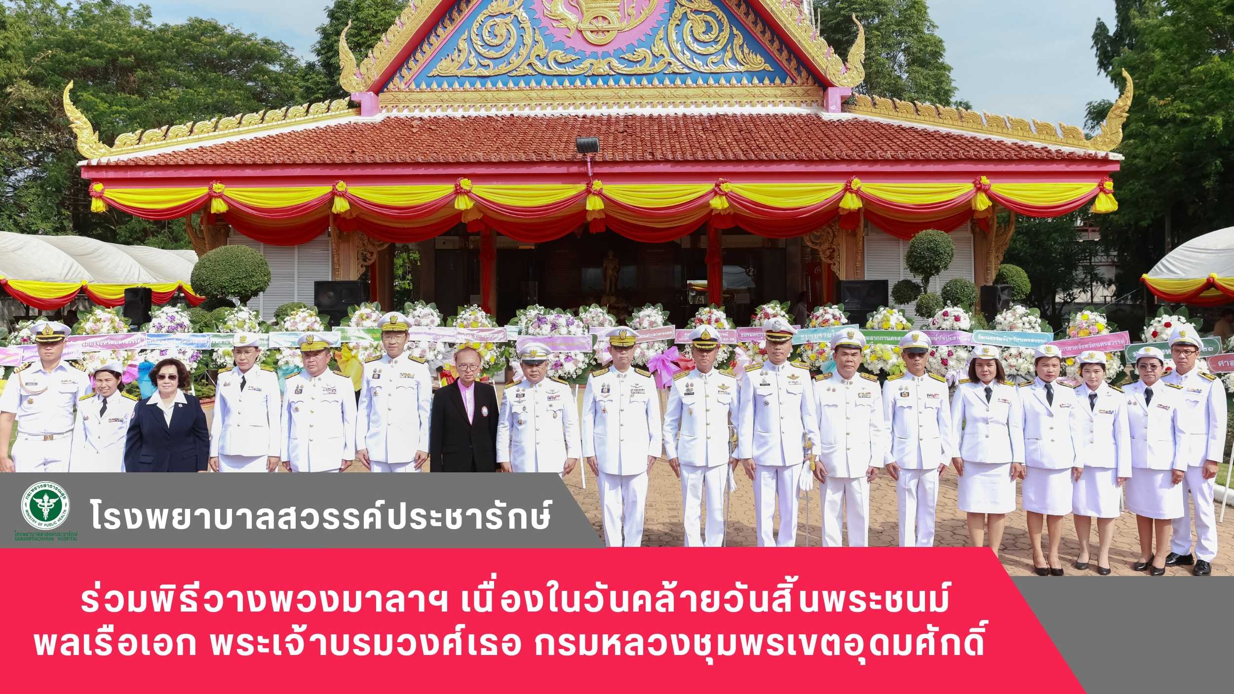 โรงพยาบาลสวรรค์ประชารักษ์ ร่วมพิธีวางพวงมาลาเทิดพระเกียรติ เนื่องในวันคล้ายวันสิ้นพระชนม์ พลเรือเอก พระเจ้าบรมวงศ์เธอ กรมหลวงชุมพรเขตอุดมศักดิ์