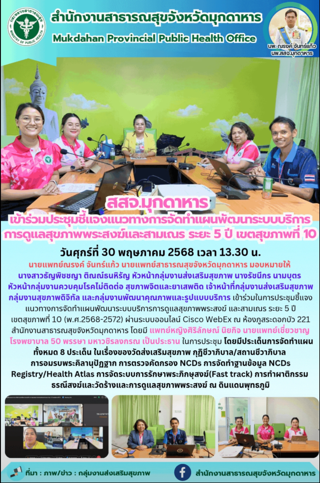 “สสจ.มุกดาหาร เข้าร่วมประชุมชี้แจงแนวทางการจัดทำแผนพัฒนาระบบบริการ การดูแลสุขภาพพระสงฆ์และสามเณร ระยะ 5 ปี เขตสุขภาพที่ 10”