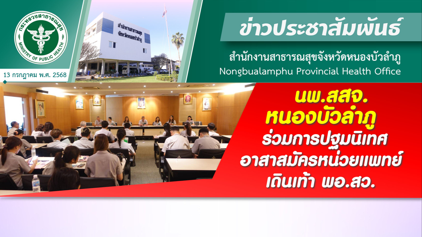 นพ.สสจ.หนองบัวลำภู ร่วมการปฐมนิเทศอาสาสมัครหน่วยแพทย์เดินเท้า พอ.สว.