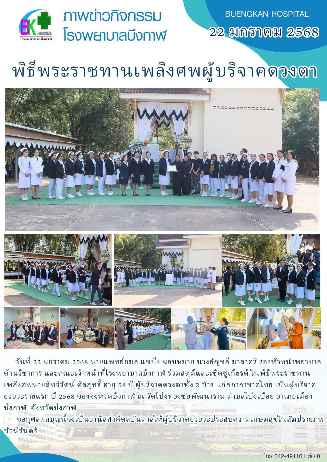 โรงพยาบาลบึงกาฬ ร่วมพิธีพระราชทานเพลิงศพผู้บริจาคดวงตา นายสิทธิรัตน์  ศิลสุทธิ์