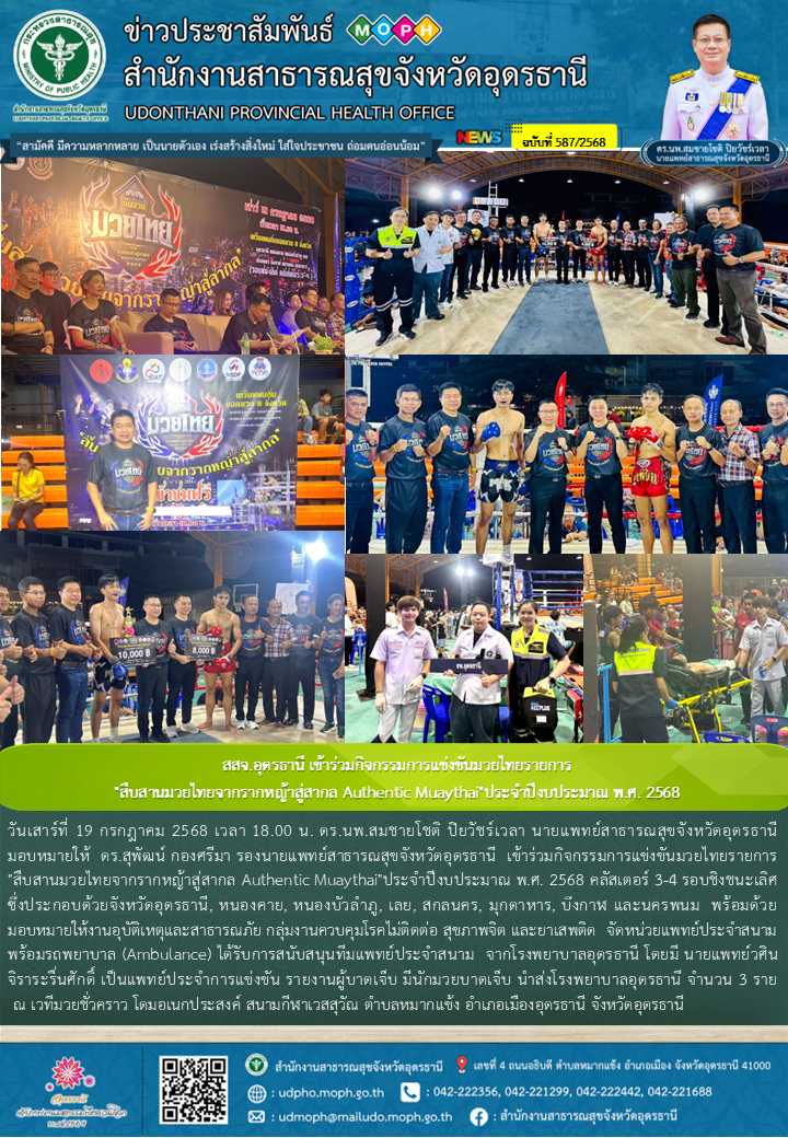 สสจ.อุดรธานี เข้าร่วมกิจกรรมการแข่งขันมวยไทยรายการ