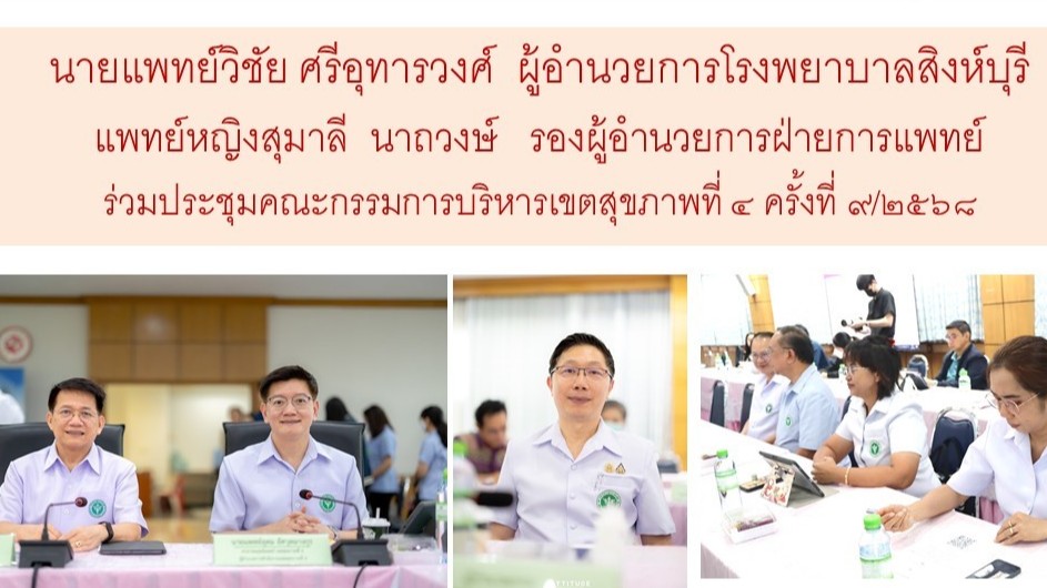 ผู้อำนวยการโรงพยาบาลสิงห์บุรี  พร้อมด้วย รองผู้อำนวยการฝ่ายการแพทย์  ร่วมประชุมคณะกรรมการบริหารเขตสุขภาพที่ ๔ ครั้งที่ ๙/๒๕๖๘
