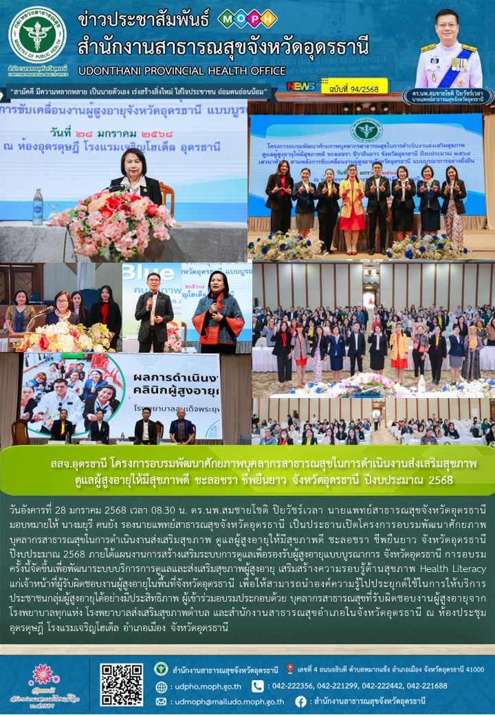 สสจ.อุดรธานี โครงการอบรมพัฒนาศักยภาพบุคลากรสาธารณสุขในการดำเนินงานส่งเสริมสุขภาพ ดูแลผู้สูงอายุให้มีสุขภาพดี ชะลอชรา ชีพยืนยาว จังหวัดอุดรธานี ปีงบประมาณ 2568