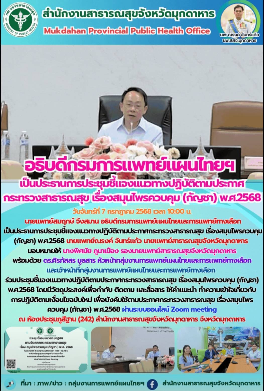 อธิบดีกรมการแพทย์แผนไทยฯ เป็นประธานการประชุมชี้แจงแนวทางปฏิบัติตามประกาศ กระทรวงสาธารณสุข เรื่องสมุนไพรควบคุม (กัญชา) พ.ศ.2568