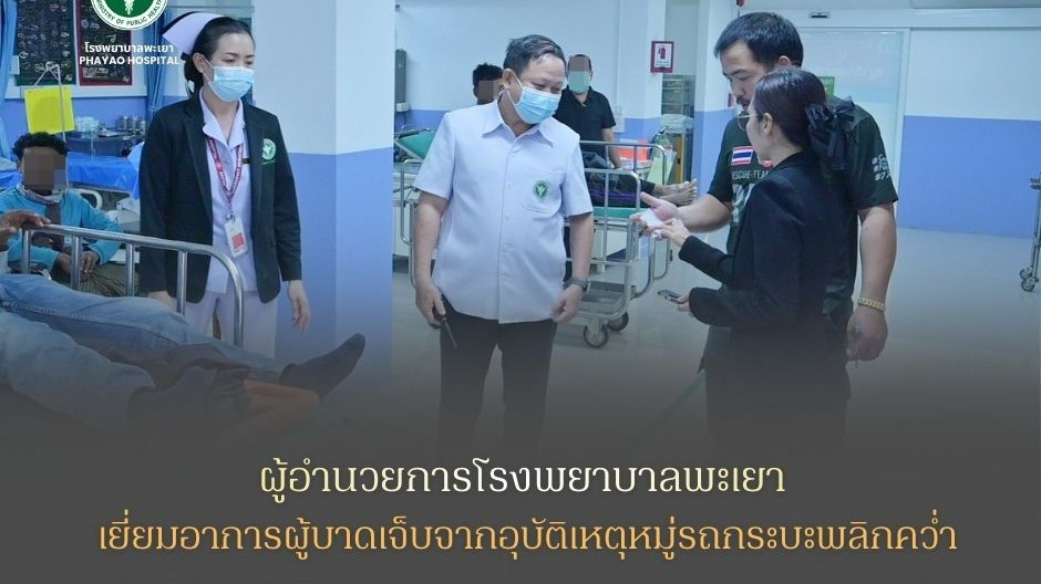 ผู้อำนวยการโรงพยาบาลพะเยา เยี่ยมอาการผู้บาดเจ็บจากอุบัติเหตุหมู่รถกระบะพลิกคว่ำ