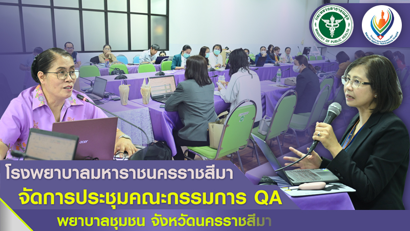 โรงพยาบาลมหาราชนครราชสีมาจัดการประชุมคณะกรรมการ QA  พยาบาลชุมชน จังหวัดนครราชสีมา