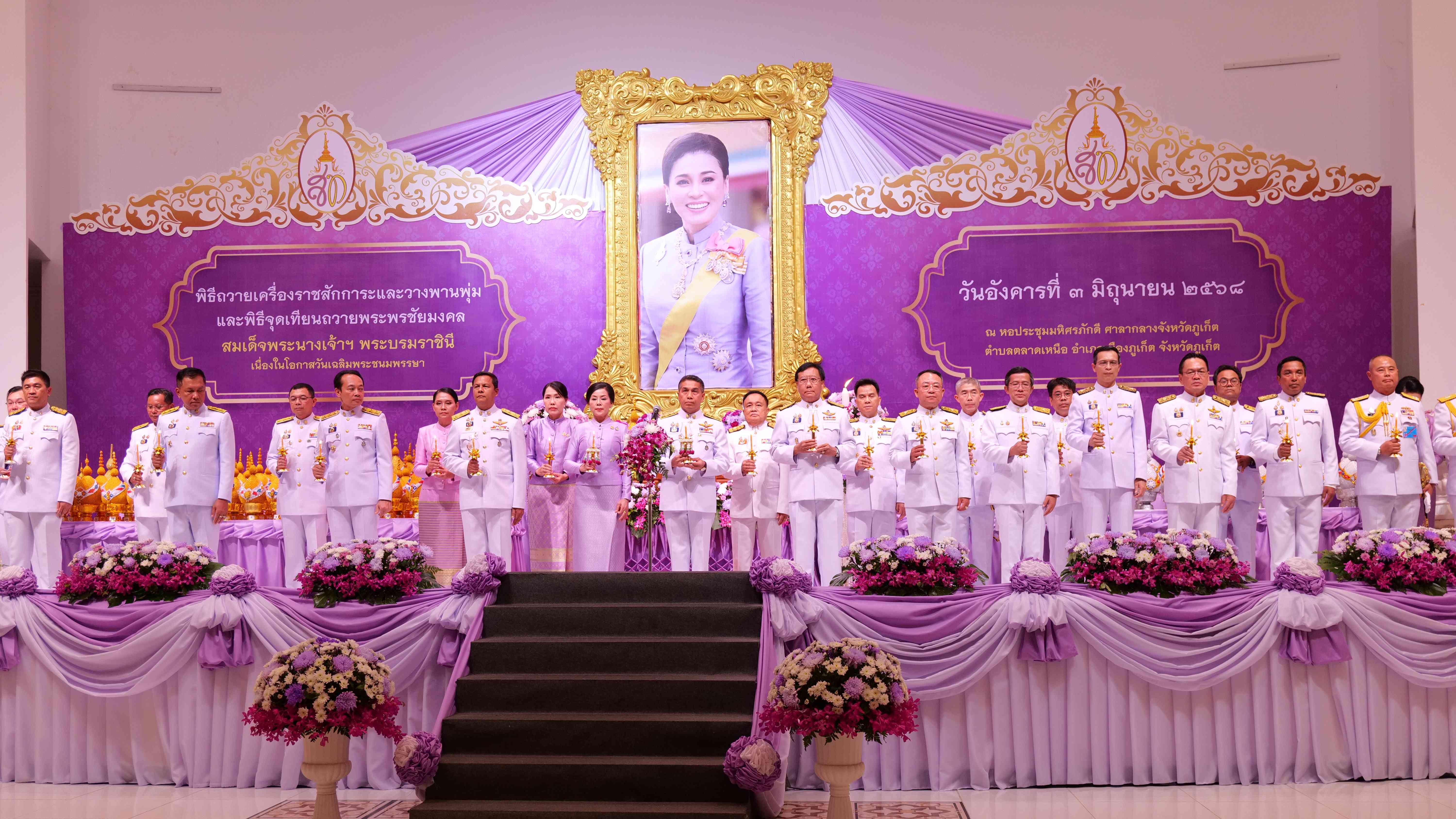 โรงพยาบาลวชิระภูเก็ต ร่วมพิธีถวายเครื่องราชสักการะ วางพานพุ่ม และจุดเทียนชัยถวายพระพรชัยมงคล สมเด็จพระนางเจ้าฯ พระบรมราชินี เนื่องในโอกาสวันเฉลิมพระชนมพรรษา ๓ มิถุนายน ๒๕๖๘