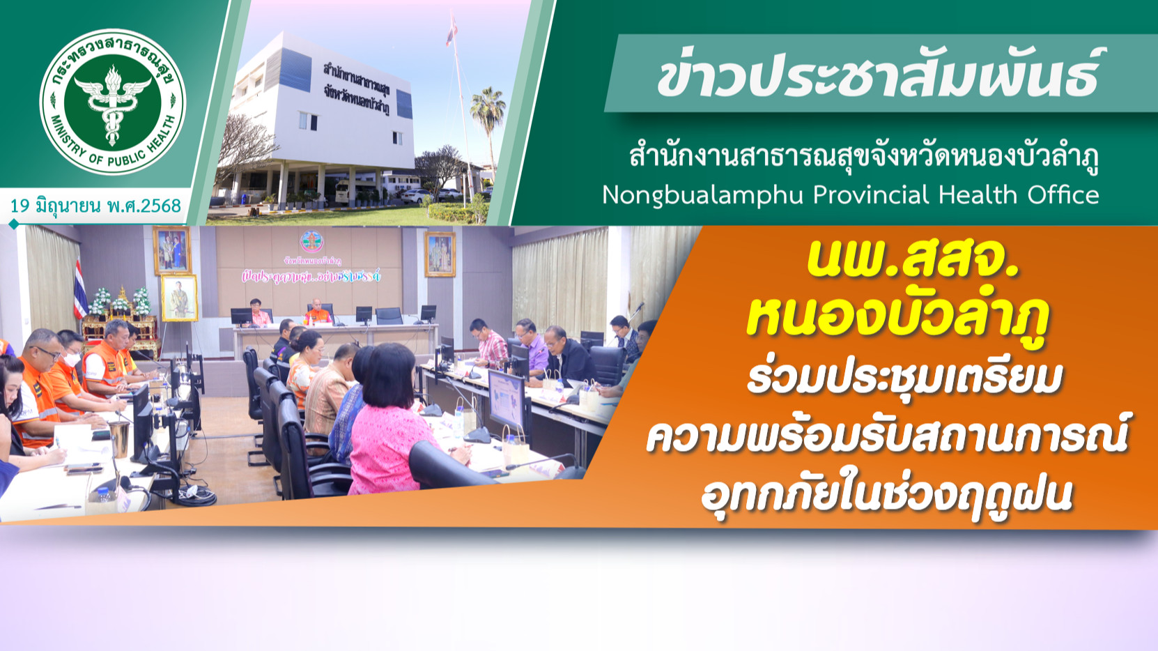 นพ.สสจ.หนองบัวลำภู ร่วมประชุมเตรียมความพร้อมรับสถานการณ์อุทกภัยในช่วงฤดูฝน